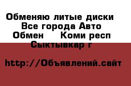 Обменяю литые диски  - Все города Авто » Обмен   . Коми респ.,Сыктывкар г.